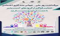 برگزاری بزرگداشت روز ملی- جهانی مددکاری اجتماعی توسط معاونت درمان دانشگاه علوم پزشکی ایران